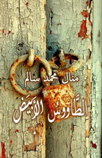 رواية الطاووس الأبيض 1