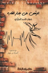 كتاب الرقص على جدار القلب