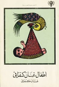 كتاب أطفال غسان كنفاني