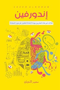 كتاب اندورفين