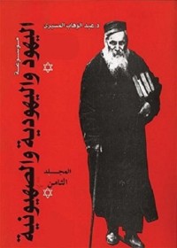 كتاب موسوعة اليهود واليهودية والصهيونية - المجلد الثامن