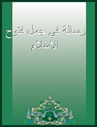 كتاب رسالة في جمل فتوح الإسلام