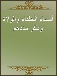 كتاب أسماء الخلفاء والولاة وذكر مددهم