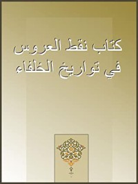 كتاب نفط العروس في تواريخ الخلفاء