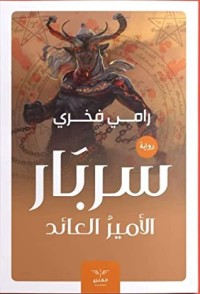 رواية سربار الأمير العائد