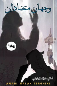 رواية وجهان متضادان
