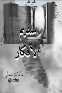 كتاب سديم الأفكار