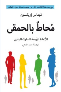 كتاب محاط بالحمقى: الأنماط الأربعة للسلوك البشري