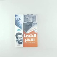 رواية الشئ الآخر