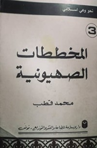 كتاب المخططات الصهيونية