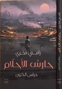 رواية حارس الأحلام