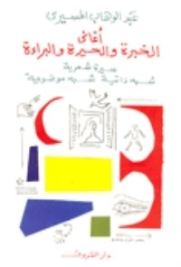 كتاب أغاني الخبرة والحيرة والبراءة
