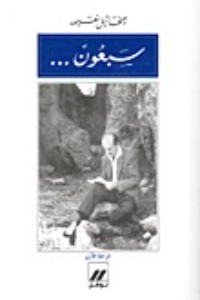 كتاب ‫سبعون .. حكاية عمر - المرحلة الأولى‬
