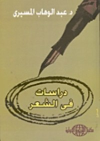 كتاب دراسات في الشعر