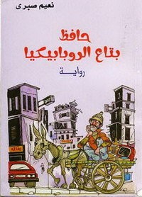 رواية حافظ بتاع الروبابيكيا