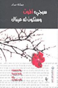 كتاب سيجيء الموت وستكون له عيناك