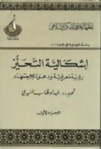 كتاب إشكالية التحيز: رؤية معرفية ودعوة للاجتهاد: الجزء الأول