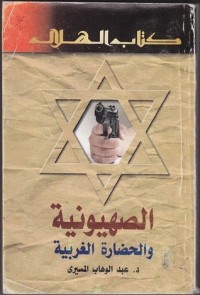 كتاب الصهيونية والحضارة الغربية
