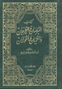 كتاب البرصان والعرجان والعميان والحولان