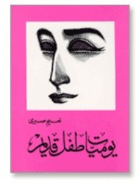 كتاب يوميات طفل قديم