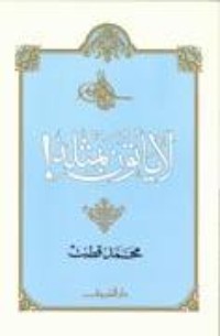 كتاب لا يأتون بمثله
