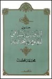 كتاب حول التأصيل الإسلامى للعلوم الاجتماعية