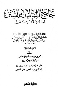 كتاب جامع المسانيد والسنن 11