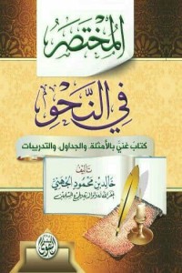 كتاب المختصر في النحو