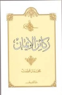 كتاب ركائز الإيمان