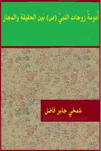 كتاب أمومة زوجات النبي (ص) بين الحقيقة والمجاز