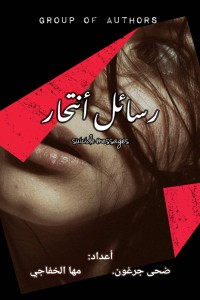 كتاب رسائل أنتحار