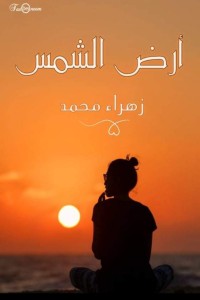 رواية أرض الشمس