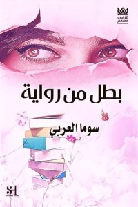 كتاب بطل من رواية