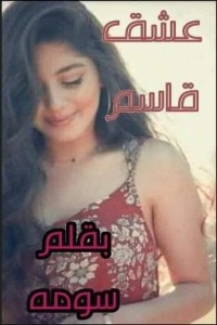 رواية عشق قاسم