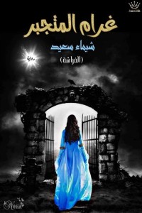 رواية غرام المتجبر