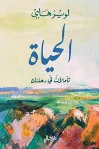 كتاب الحياة: تأملات في رحلتك