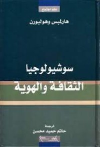 كتاب سوشيولوجيا الثقافة والهوية