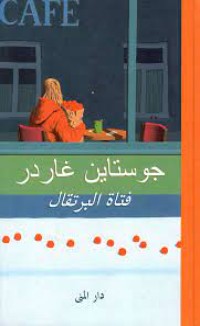 رواية فتاة البرتقال