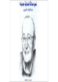 كتاب نحو حداثة إنسانية جديدة