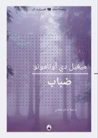 رواية ضباب