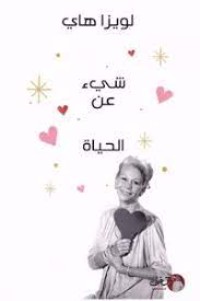 كتاب شيء عن الحياة