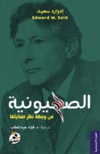 كتاب الصهيونية من وجهة نظر ضحاياها