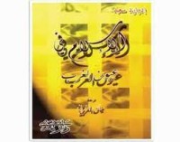 كتاب الإسلام في عيون الغرب