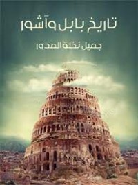 كتاب تاريخ بابل وآشور