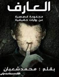 كتاب العارف