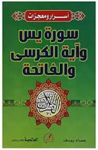 كتاب أسرار ومعجزات سورة يس وآية الكرسي