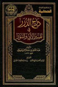 كتاب درج الدرر في تفسير الآي والسور