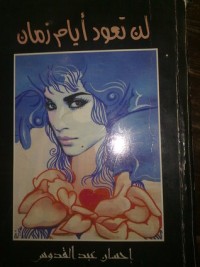 كتاب لن تعود أيام زمان
