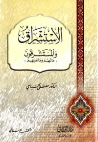 كتاب الاستشراق والمستشرقون