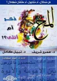 كتاب المخ: ذكر أم أنثى؟
